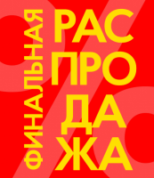 распродажа